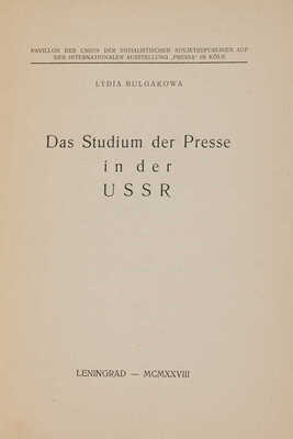 [Булгакова Л. Изучение прессы в СССР / Лидия Булгакова; Павильон Союза Советских Социалистических Республик...]. [1928].